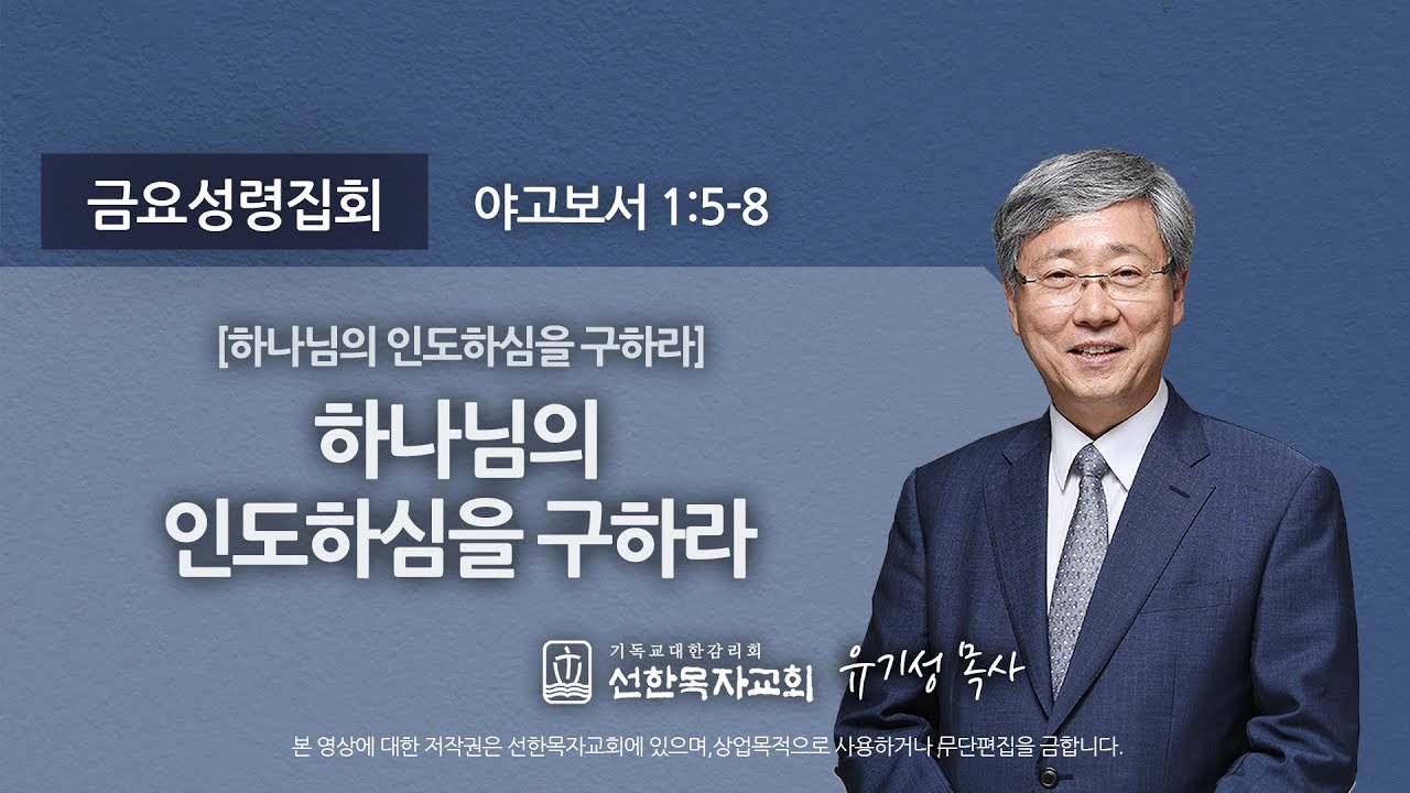 하나님의 인도하심을 구하라